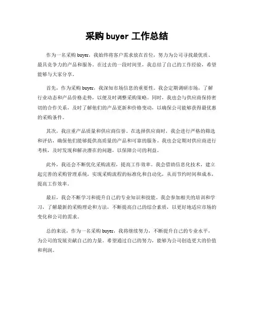 采购buyer工作总结