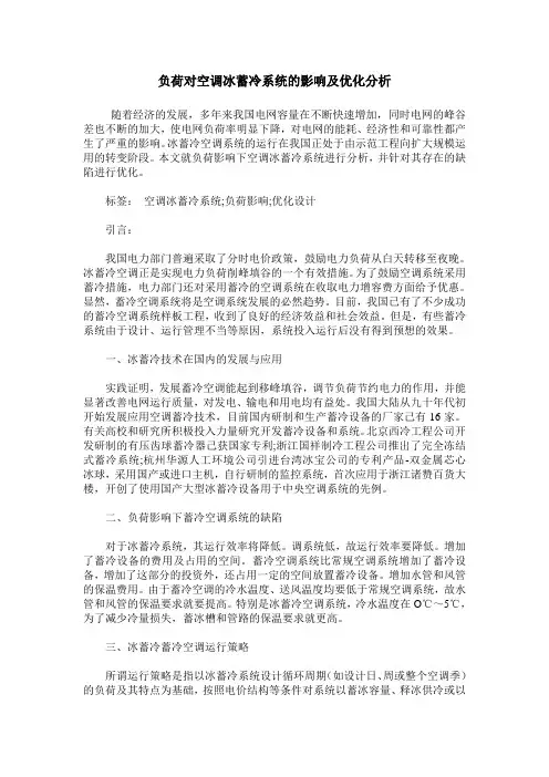 负荷对空调冰蓄冷系统的影响及优化分析