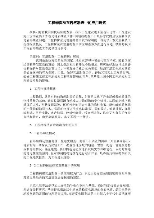 工程物探法在岩溶勘查中的应用研究