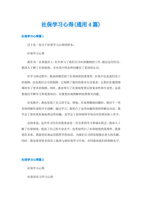 社保学习心得(通用4篇)