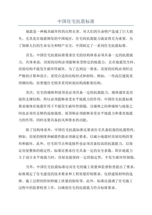 中国住宅抗震标准