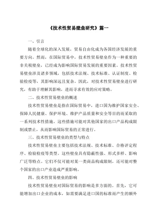 《技术性贸易壁垒研究》范文