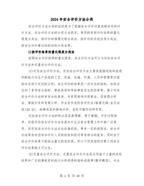 2024年安全评价方法分类(三篇)