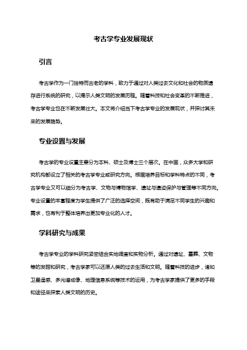 考古学专业发展现状