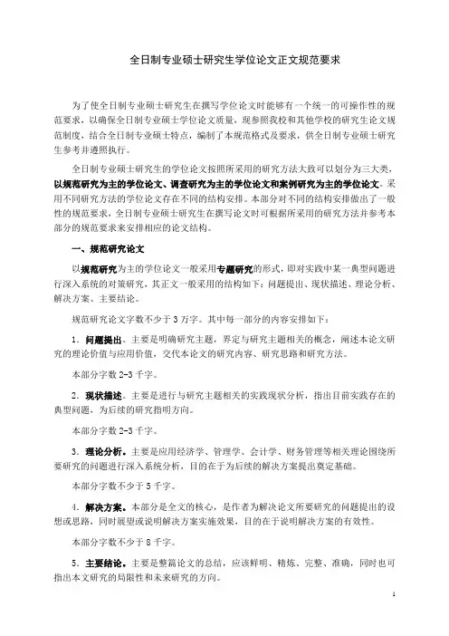 东北财经大学会计学院MPACC学位论文规范要求