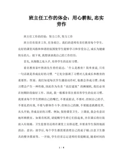 班主任工作的体会：用心耕耘,忠实劳作