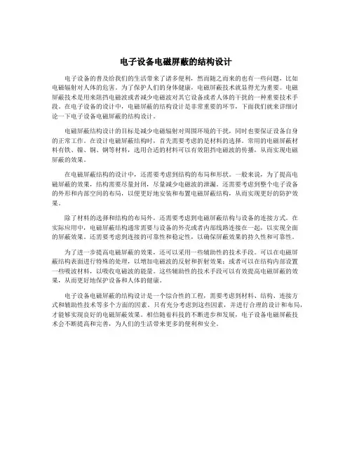 电子设备电磁屏蔽的结构设计