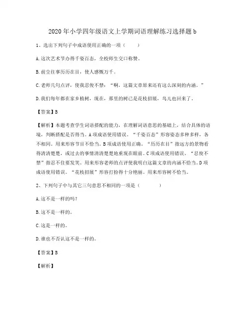 2024年小学四年级语文上学期词语理解练习选择题b4831