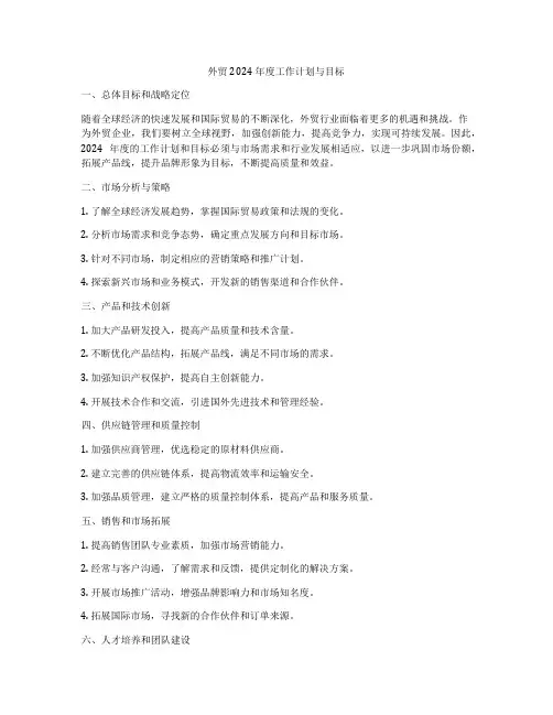 外贸2024年度工作计划与目标