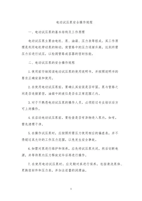 电动试压泵安全操作规程