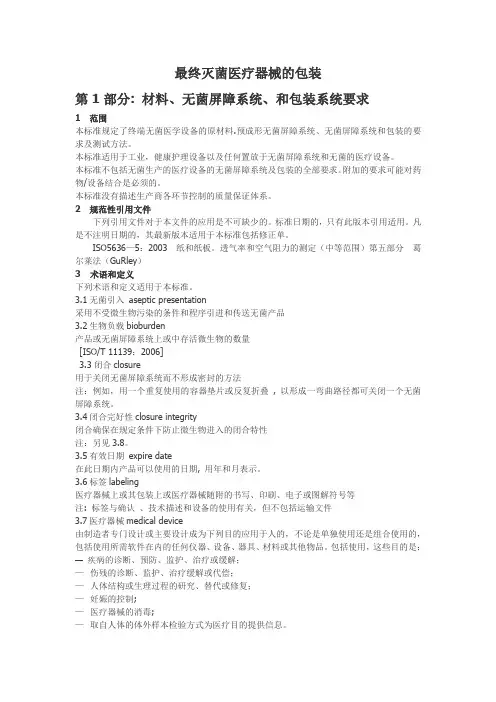 iso11607-1 最终灭菌医疗器械的包装_第1部分