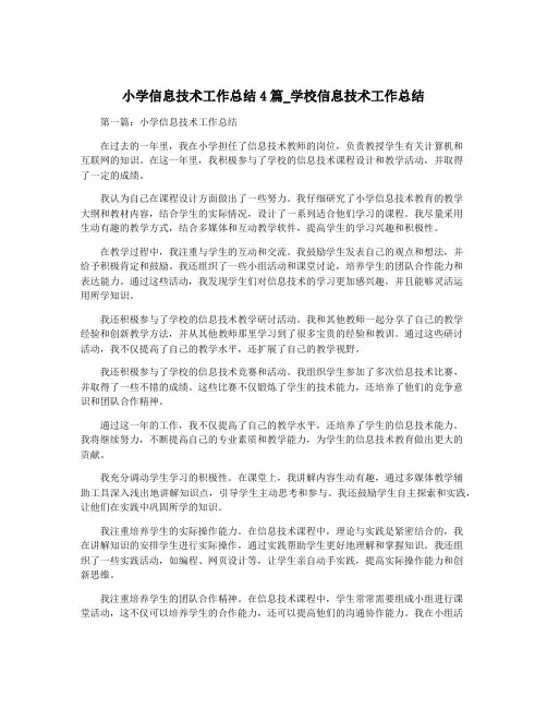 小学信息技术工作总结4篇_学校信息技术工作总结