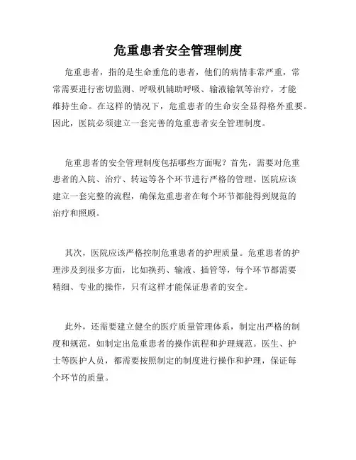 危重患者安全管理制度