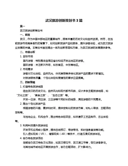 武汉旅游创新策划书3篇