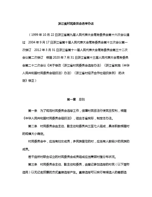 浙江省村民委员会选举办法(2020修正)