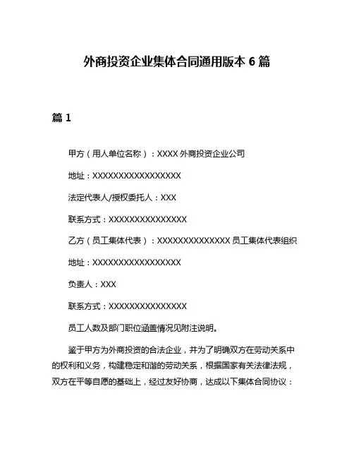 外商投资企业集体合同通用版本6篇