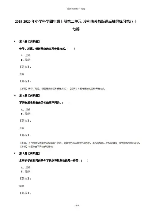 2019-2020年小学科学四年级上册第二单元 冷和热苏教版课后辅导练习第八十七篇