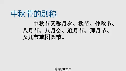 传统文化中秋节PPT课件