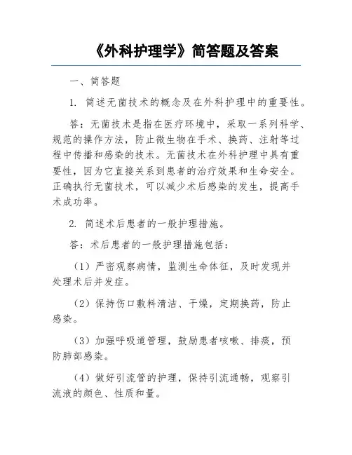 《外科护理学》简答题及答案