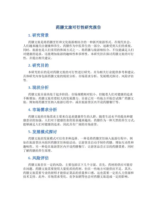药膳文旅可行性研究报告