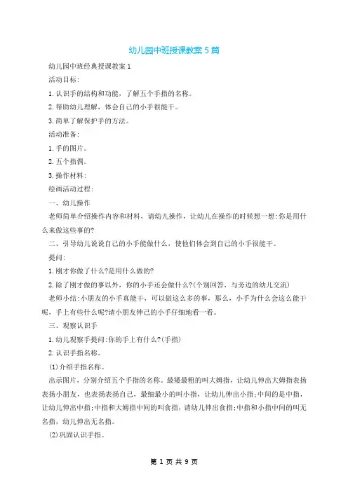 幼儿园中班授课教案5篇