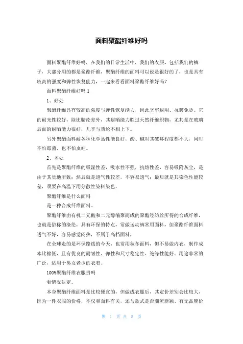 面料聚酯纤维好吗