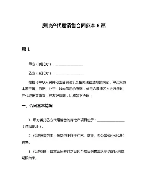 房地产代理销售合同范本6篇