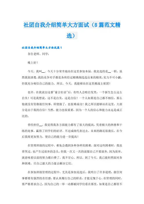 社团自我介绍简单大方面试(8篇范文精选)