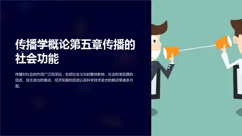 传播学概论第五章传播的社会功能