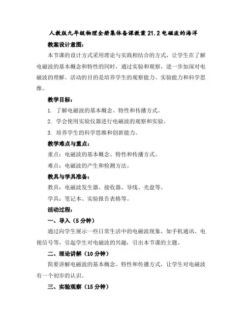 人教版九年级物理全册集体备课教案21.2电磁波的海洋