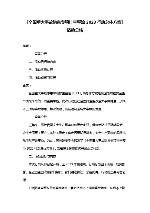 《全国重大事故隐患专项排查整治2023行动总体方案》活动总结