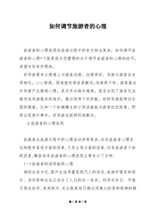 如何调节旅游者的心理