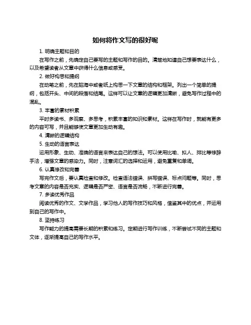 如何将作文写的很好呢