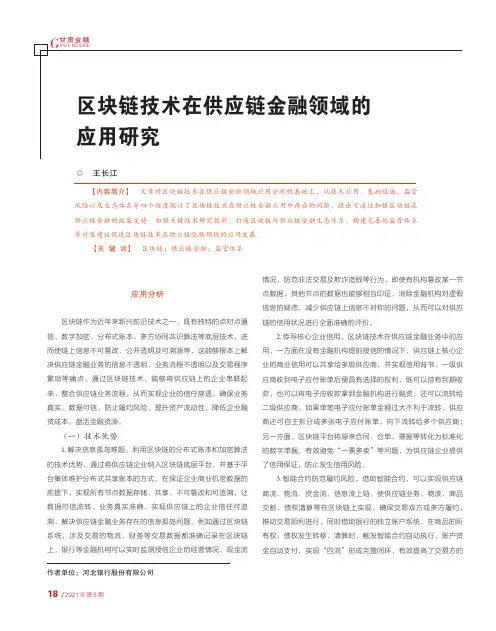 区块链技术在供应链金融领域的应用研究