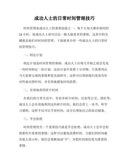 成功人士的日常时间管理技巧