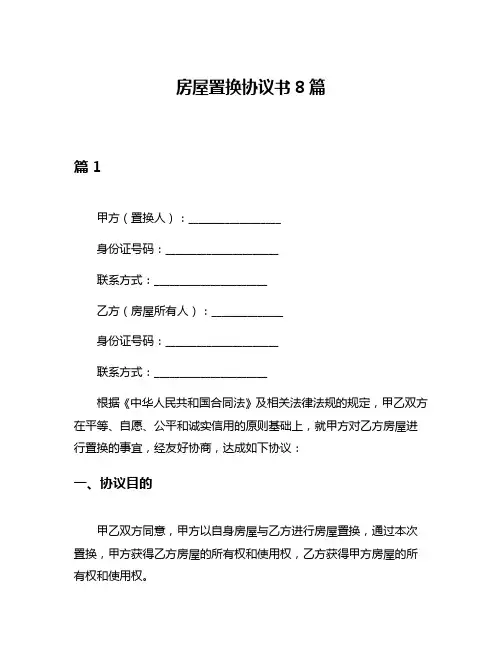 房屋置换协议书8篇
