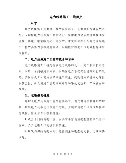 电力线路施工三措范文