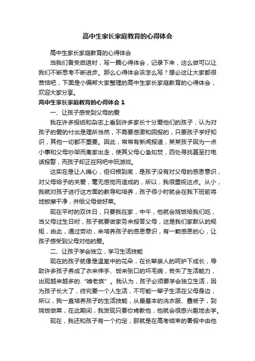 高中生家长家庭教育的心得体会