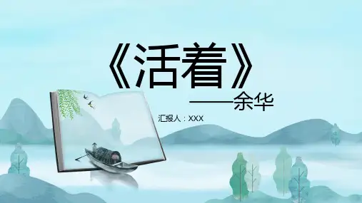 活着余华阅读赏析好书推荐PPT模板