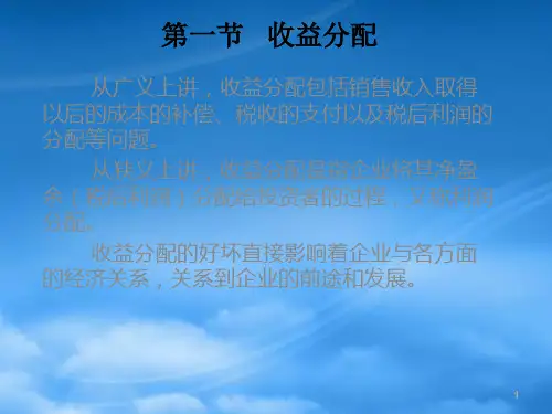 第十一章收益分配和股利政策