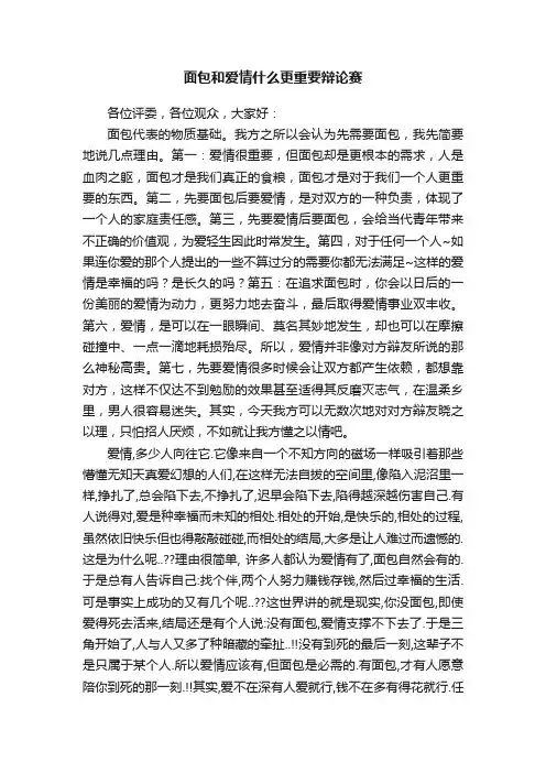 面包和爱情什么更重要辩论赛