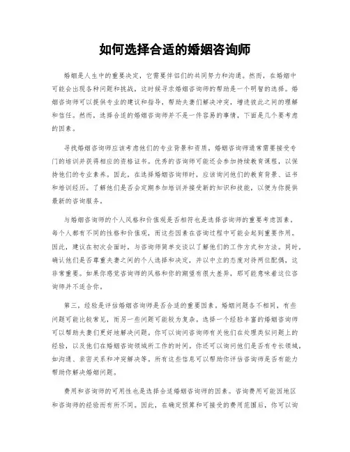 如何选择合适的婚姻咨询师