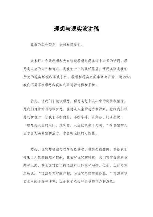 理想与现实演讲稿