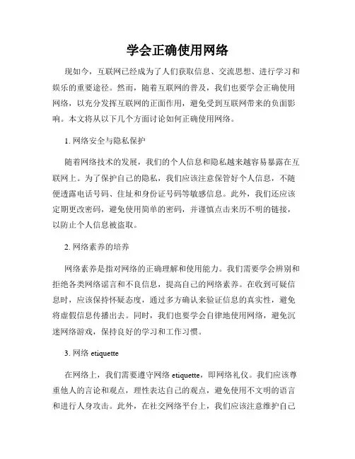 学会正确使用网络