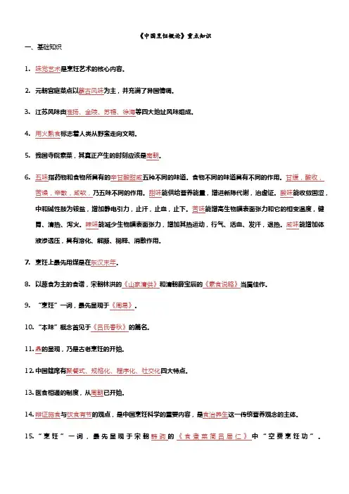 中国烹饪概论