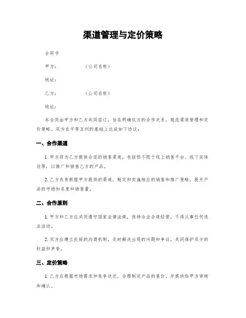 渠道管理与定价策略