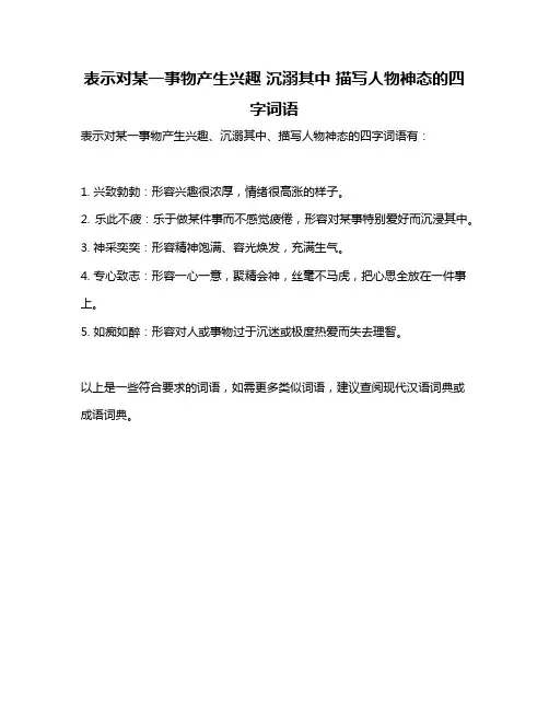 表示对某一事物产生兴趣 沉溺其中 描写人物神态的四字词语