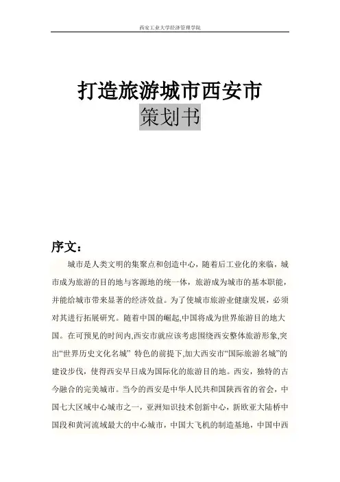 打造旅游城市西安市策划书