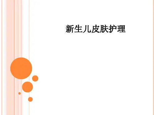 新生儿皮肤护理PPT课件