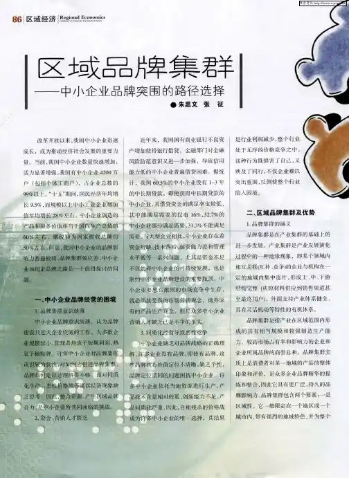 区域品牌集群——中小企业品牌突围的路径选择